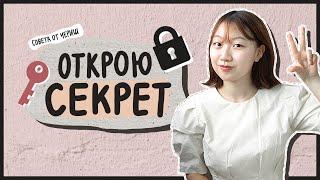 КАК БЫСТРО ВЫУЧИТЬ КОРЕЙСКИЙ ЯЗЫК? 3 СОВЕТА ОТ ЧЕРИШ КОРЕЙСКАЯ СТУДЕНТКА ЧЕРИШ