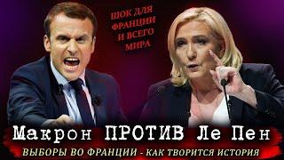 ПРЯМО СЕЙЧАС Макрон ПРОТИВ Ле Пен Кто победит? ВЫБОРЫ ВО ФРАНЦИИ второй тур Новости сегодня НОВОСТИ