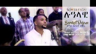 ሉዓላዊ Lualawi ከግጥም ጋር - ዘማሪ በረከት ደጀኔ SOVEREIGN  with  LYRICS Bereket Dejene   OFFICIAL CHANNEL