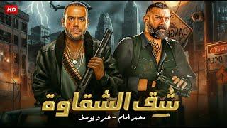 حصريا فيلم الاكشن  شق الشقاوة  بطولة محمد امام و عمرو يوسف FULL HD