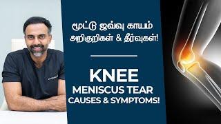 மூட்டு ஜவ்வு காயம்  அறிகுறிகள் & தீர்வுகள்  Knee Meniscus Tear  Causes & Symptoms #DrAshwinVijay