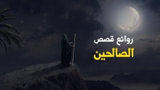 روائع قصص الصالحين - الجزء الثالث - لزيادة الإيمان  د.محمد سعود الرشيدي