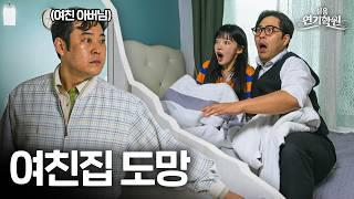 여친 부모님이 집에 일찍 돌아오셨을 때 자연스럽게 도망가는 연기 실용연기학원 Eng Sub.