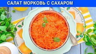 КАК ПРИГОТОВИТЬ САЛАТ МОРКОВЬ С САХАРОМ?