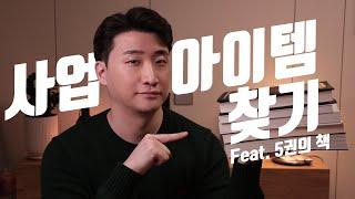 사업 아이템 구상 5가지 방법 창업 아이템 선정