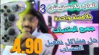 لو عندك PS3 4.90 مبروووك عليك كل المكتبات دي  حل مشاكل الحساب