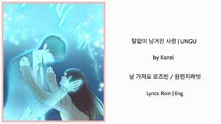 말없이 남겨진 사랑 Secret Love  UNGU by KANZI  Lyrics Rom & Eng  Webtoon 날 가져요 Take Me