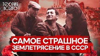 Спитакская трагедия 30 секунд унесшие 25 тысяч жизней  Страшные землетрясения СССР  Теория Всего