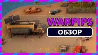 ВОТ ЭТО ТАКТИКА ► ОБЗОР Warpips