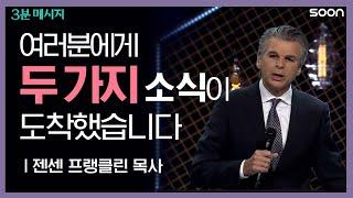 결과를 바꿀 믿음의 선택  젠센 프랭클린 목사Pastor Jentezen Franklin   3분 메시지