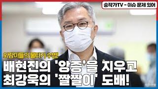 최강욱 짤짤이로 도배하는 언론... 비문을 내뱉는 배현진의 앙증을 지워버리는 외람이들