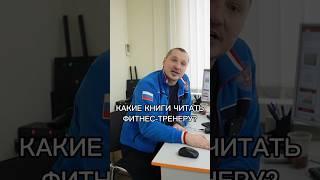 Какие книги читать тренеру после учебников