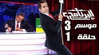 البرنامج - موسم 3 - الحلقه 1 كامله