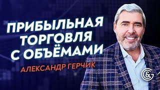 Важность объёмов на пробой в трейдинге  Обучение для новичков  Советы от Александра Герчика