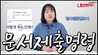 ‍️ 문서제출명령의 모든 것 신청방법 절차 불응 효과까지 한 번에 정리합니다