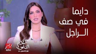 كلام الناس ياسمين عز ترد على سؤال لمتصلة ليه دايما جاية في صف الراجل وشايفاه دايما صح؟