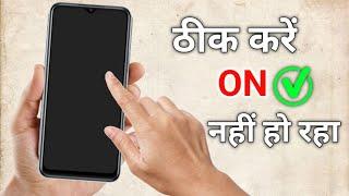 Mobile on nahi ho raha hai  mobile power on problem solve  mobile ka switch on nahi ho raha redmi