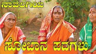 ಕನ್ನಡ ಸೋಬಾನ ಪದ  kannada soban padagalu  NK STUDIO kannada SOBANE SONGS#kajji doni sobana pada