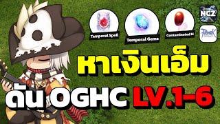 ลุยหาเงินเอ็มดัน OGHC LV.1-6 และ AOGH ได้ยอดเท่าไหร่? มาดูกันครับ  RO EP.441