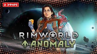 ПОЩУПАЕМ АНОМАЛИЮ ЗА ТЕНТАКЛЮ?  RimWorld Anomaly