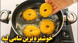 طرز تهیه شامی لپه پوک  آموزش آشپزی ایرانی  persian cuisine