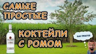 Самые простые коктейли с ромом