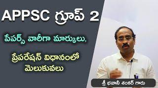 APPSC  గ్రూప్ 2 కట్ ఆఫ్ పేపర్స్ వారీగా మార్కులు ఎలా వచ్చాయి ? రాబోయే పరీక్షకి ఎలా సిద్ధ పడాలి ?