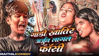 गाडी खातिर अर्जुन लागल फाँसी#MaithiliSerial#Comedy2024