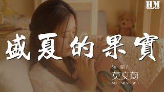 莫文蔚 - 盛夏的果實『也許放棄 才能靠近你』【動態歌詞Lyrics】