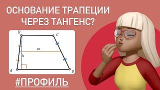 КАК НАЙТИ ОСНОВАНИЕ ТРАПЕЦИИ через ТАНГЕНС?  Задача тип 1 #планиметрия #профиль #егэ #27443