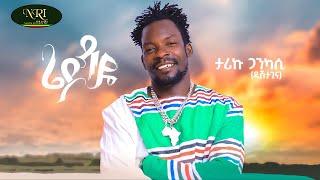 Tariku Gankisi - Rieydayie - ታሪኩ ጋንኪሲ - ሬይዳዬ - New Ethiopian Music 2022 Official Video