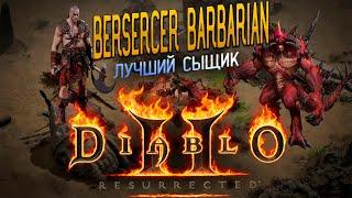 Найти ненаходимое  Diablo 2 Resurrected  HC  