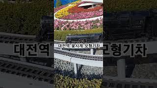 대전출장-대전역 모형기차 ㄷㄷㄷ