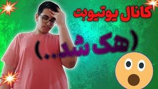 کانال یوتیوبر های انگلیسی و فارسی هک شد....