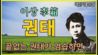 책읽어주는여자 이상 李箱 - 권태 한국 단편소설 오디오북