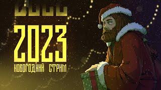 Стрим 31.12.2022 Новогодний стрим