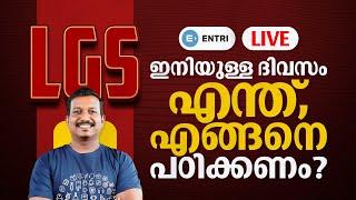 LGS റാങ്ക് ലിസ്റ്റിലെത്താനുള്ള ഫൈനൽ ലാപ് പ്രദീപ്‌ സാറിന്റെ ഒപ്പമാവട്ടെ.