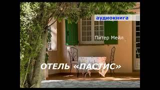 АУДИОКНИГА. детектив. Питер Мейл. Отель Пастис.