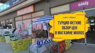 Шок цены в Турции. Обзор цен в магазине Migros на продукты и алкоголь. Август 2024 г.