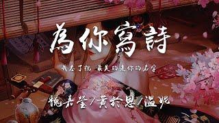 魏嘉瑩黃於恩温妮 - 為你寫詩（高音質完整版）以前的歌曲真是百聽不厭『爲你寫詩爲你靜止』【動態歌詞Lyrics】