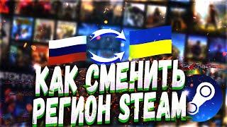 КАК СМЕНИТЬ РЕГИОН В СТИМЕ   ПОКУПЕМ ИГРЫ В СТИМ ДЕШЕВЛЕ   СМЕНА СТРАНЫ В STEAM 2022 