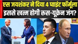 S Jaishankar in Germany Jaishankar told in Germany that he gave four point formula to Putin. War  N18V