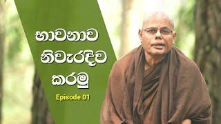 Episode 01 - භාවනාව නිවැරදිව කරමු  RIGHTFUL MEDITATION  Madawala Upali Thero