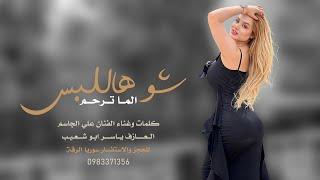 شو هاللبسة الما ترحم - الفنان علي الجاسم  دبكه زمارة خبطات 2023