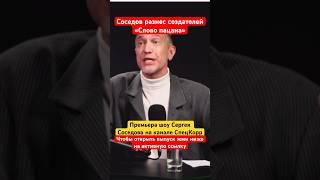 Сергей Соседов критикует сериал «Слово пацана». #shorts #short #пыяла #словопацана #адидас #врек