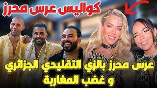 بالفيديو   كواليس حفل زفاف محرز  بالزي التقليدي الجزائري بحضور مبولحي و سليماني قلبها ب شطيح