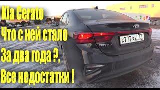 Kia Cerato 2020 . ДВА ГОДА СПУСТЯ  ЧТО СТАЛО С МАШИНОЙ ? ОБЗОР АВТО . КИА ЦЕРАТО ОТЗЫВ ВЛАДЕЛЬЦА .