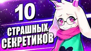 ЭТИ 10 СЕКРЕТОВ НЕ ДОЛЖНЫ БЫЛИ НАЙТИ Дельтарун