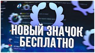 Как получить новый значок Discord Бесплатно  Значок квестов за 15 минут