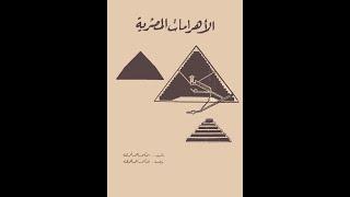 كتاب الأهرامات المصرية كامل - احمد فخري - كتاب مسموع